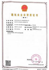 建筑業(yè)企業(yè)資質證書